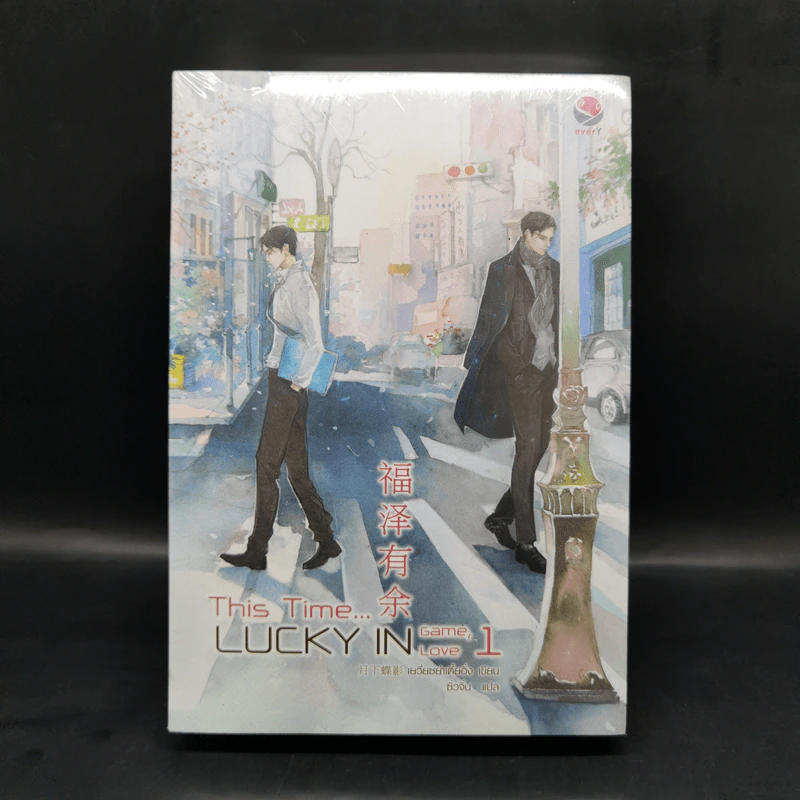 นิยายวาย This time, lucky in game 2 เล่มจบ - เยวี่ยซย่าเตี๋ยอิ่ง รูปที่ 1