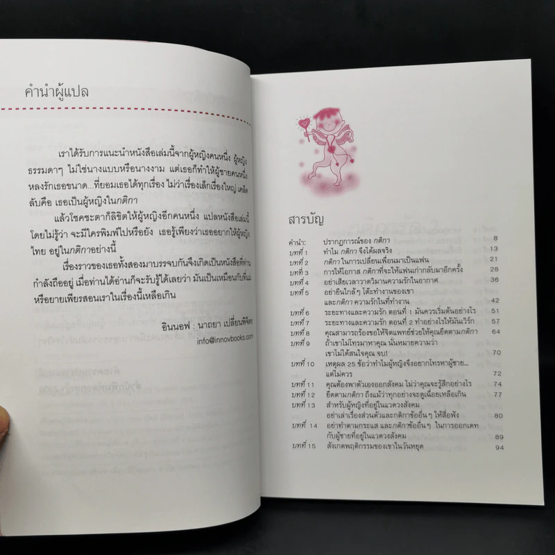 กติการัก สูตรลับจับใจชาย + กติการัก 2 The Rules ll - เอเลน ไฟน์ และ เชอร์รี่ ชไนเดอร์, อินนอฟ รูปที่ 14