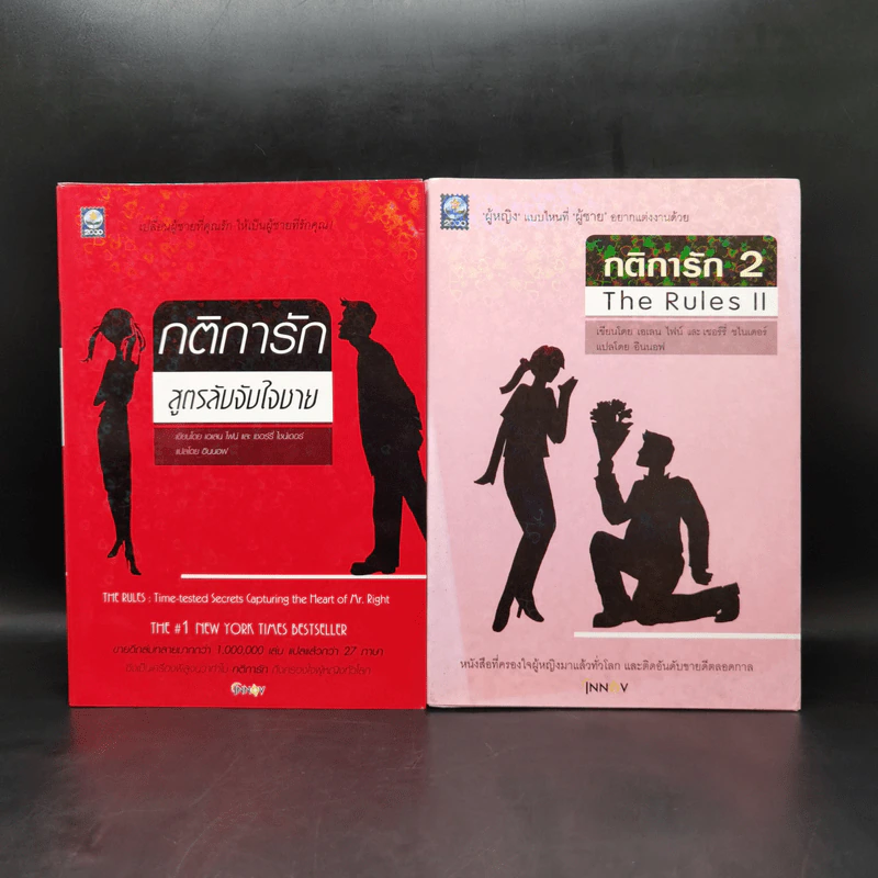 กติการัก สูตรลับจับใจชาย + กติการัก 2 The Rules ll - เอเลน ไฟน์ และ เชอร์รี่ ชไนเดอร์, อินนอฟ รูปที่ 1