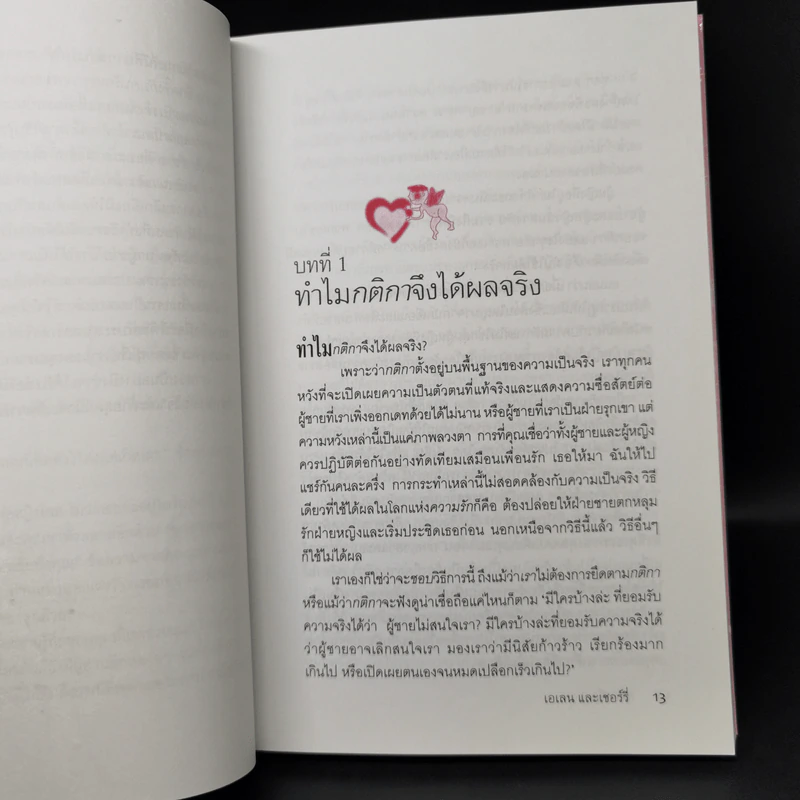 กติการัก สูตรลับจับใจชาย + กติการัก 2 The Rules ll - เอเลน ไฟน์ และ เชอร์รี่ ชไนเดอร์, อินนอฟ รูปที่ 16