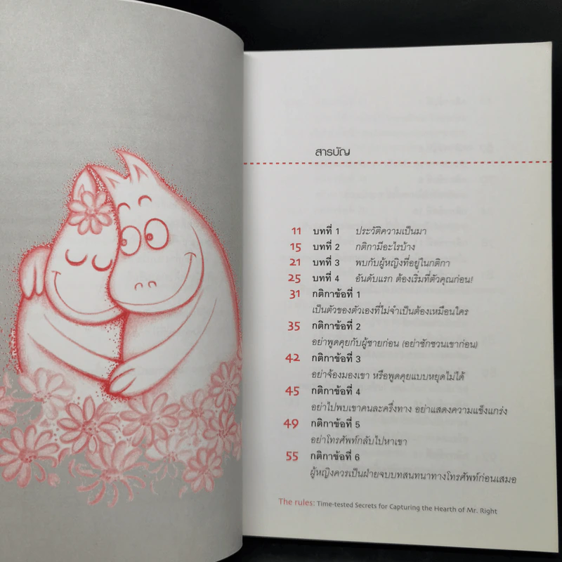 กติการัก สูตรลับจับใจชาย + กติการัก 2 The Rules ll - เอเลน ไฟน์ และ เชอร์รี่ ชไนเดอร์, อินนอฟ รูปที่ 9