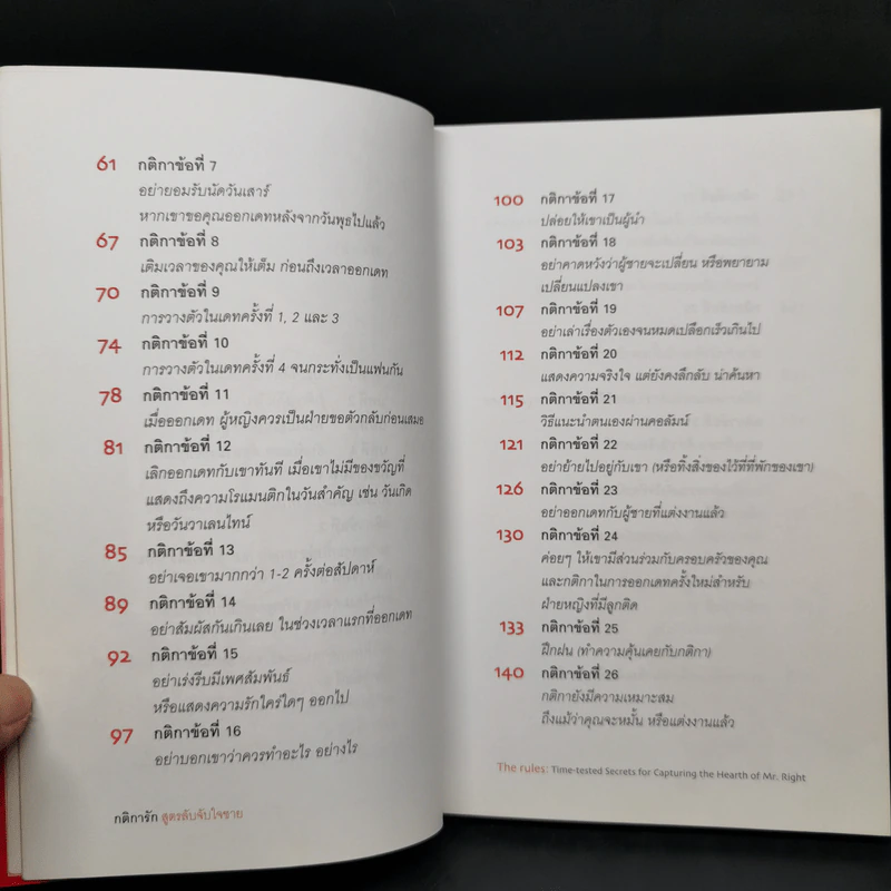 กติการัก สูตรลับจับใจชาย + กติการัก 2 The Rules ll - เอเลน ไฟน์ และ เชอร์รี่ ชไนเดอร์, อินนอฟ รูปที่ 10