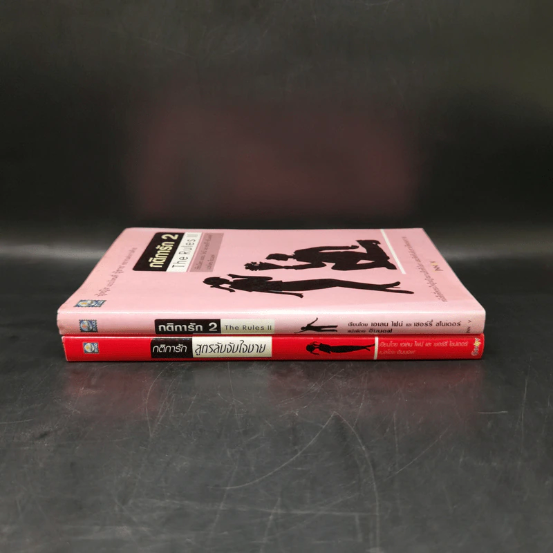 กติการัก สูตรลับจับใจชาย + กติการัก 2 The Rules ll - เอเลน ไฟน์ และ เชอร์รี่ ชไนเดอร์, อินนอฟ รูปที่ 3