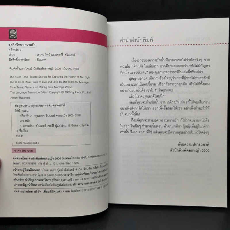 กติการัก สูตรลับจับใจชาย + กติการัก 2 The Rules ll - เอเลน ไฟน์ และ เชอร์รี่ ชไนเดอร์, อินนอฟ รูปที่ 13