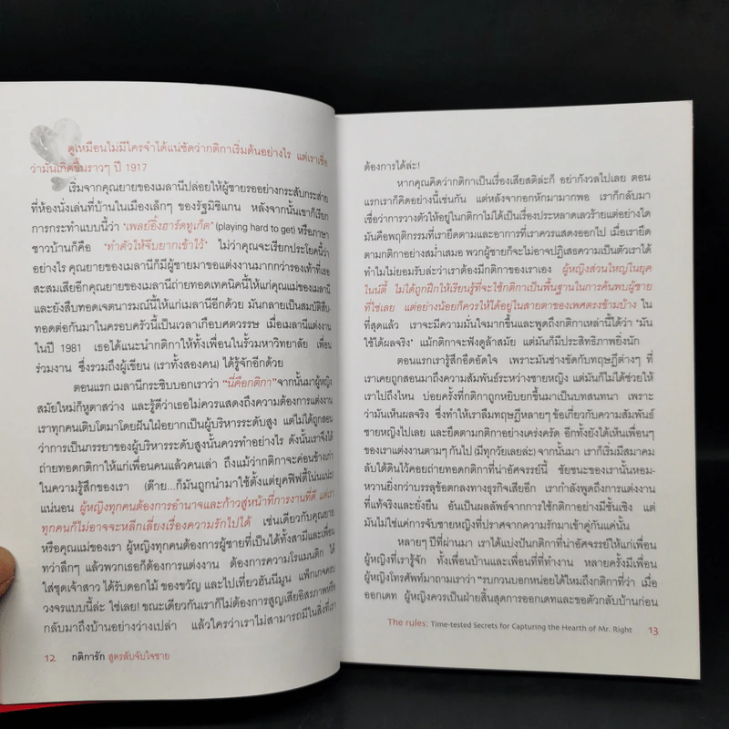 กติการัก สูตรลับจับใจชาย + กติการัก 2 The Rules ll - เอเลน ไฟน์ และ เชอร์รี่ ชไนเดอร์, อินนอฟ รูปที่ 12