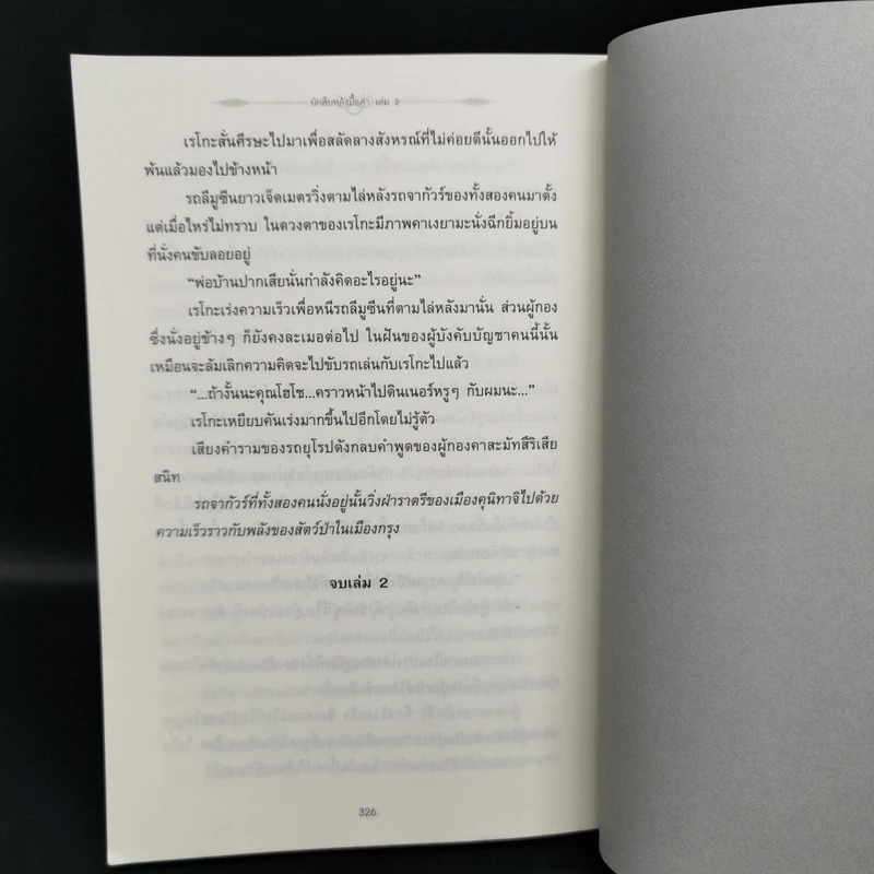 นักสืบหลังมื้อค่ำ 3 เล่มจบ - ฮิงาชิกาวะ โทคุยะ รูปที่ 11