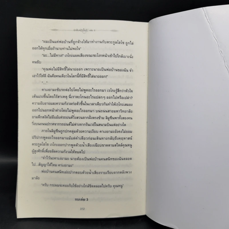 นักสืบหลังมื้อค่ำ 3 เล่มจบ - ฮิงาชิกาวะ โทคุยะ รูปที่ 14