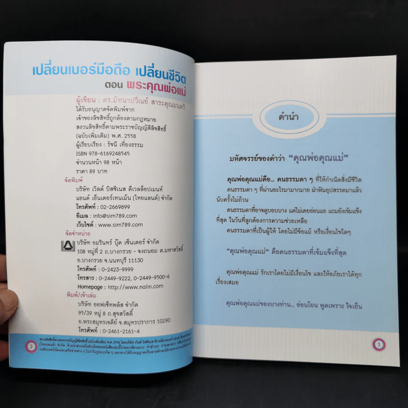 เปลี่ยนเบอร์มือถือเปลี่ยนชีวิต ขายรวม 5 เล่ม - ดร.นันทนาปวีณ์ สาระคุณมนตรี รูปที่ 7
