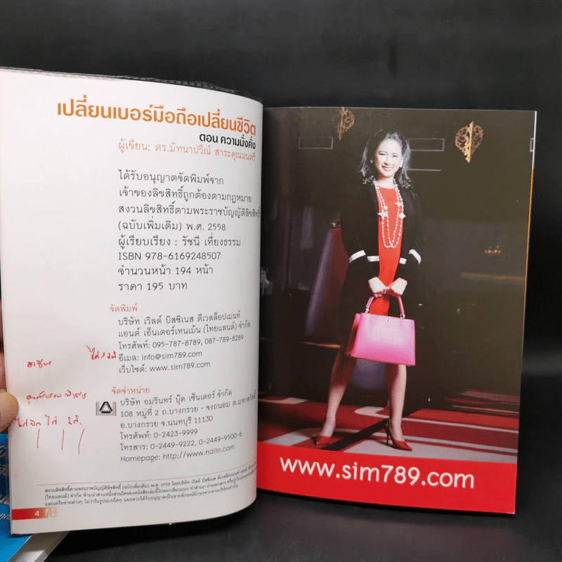เปลี่ยนเบอร์มือถือเปลี่ยนชีวิต ขายรวม 5 เล่ม - ดร.นันทนาปวีณ์ สาระคุณมนตรี รูปที่ 9