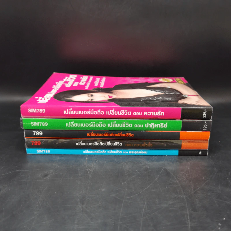 เปลี่ยนเบอร์มือถือเปลี่ยนชีวิต ขายรวม 5 เล่ม - ดร.นันทนาปวีณ์ สาระคุณมนตรี รูปที่ 2