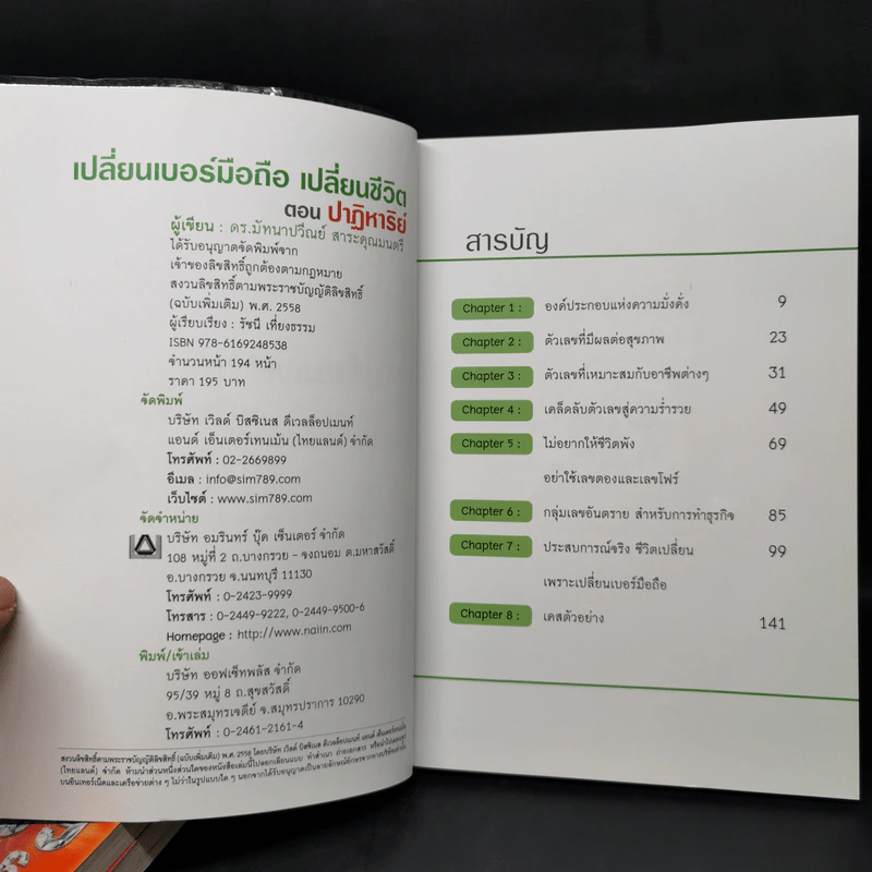 เปลี่ยนเบอร์มือถือเปลี่ยนชีวิต ขายรวม 5 เล่ม - ดร.นันทนาปวีณ์ สาระคุณมนตรี รูปที่ 14