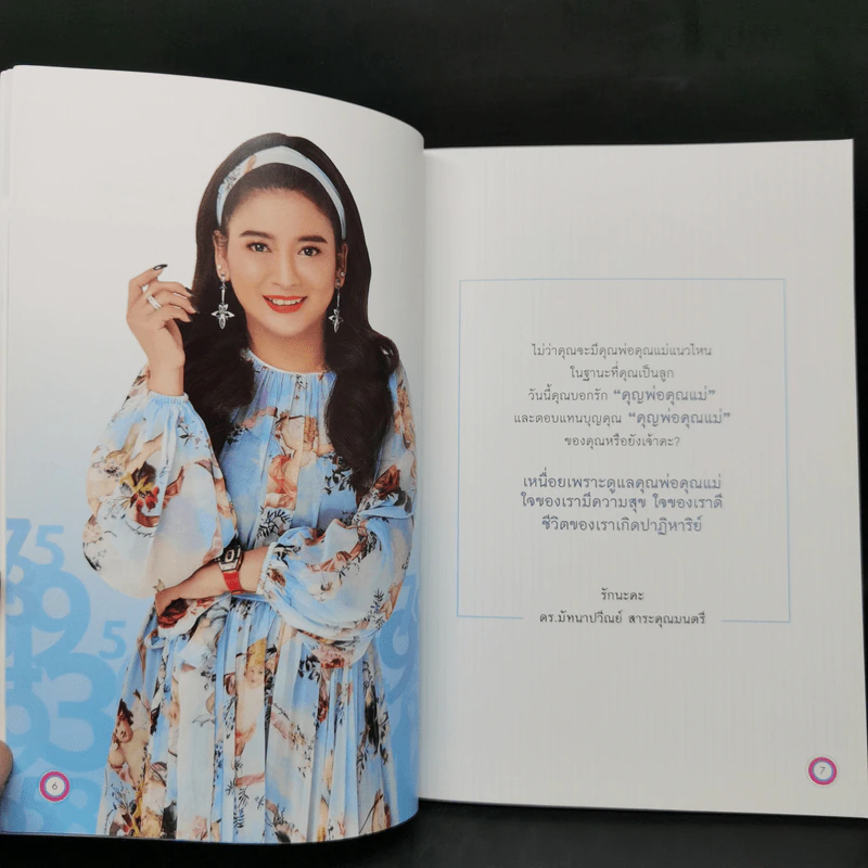 เปลี่ยนเบอร์มือถือเปลี่ยนชีวิต ขายรวม 5 เล่ม - ดร.นันทนาปวีณ์ สาระคุณมนตรี รูปที่ 8