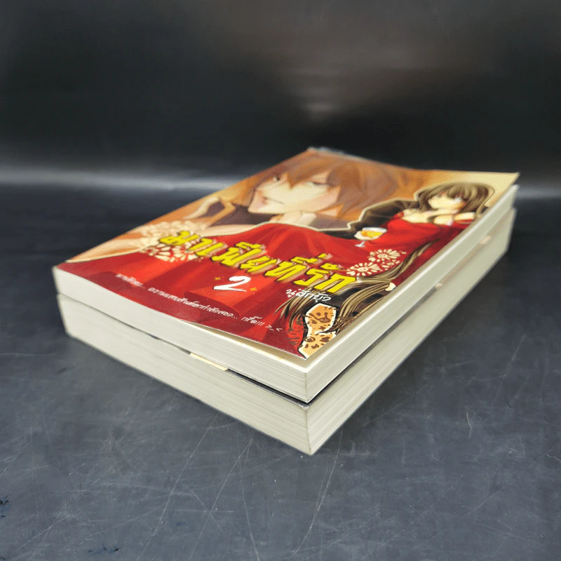 มาเฟียที่รัก เล่ม 1-2 - นู๋ผักบุ้ง รูปที่ 7