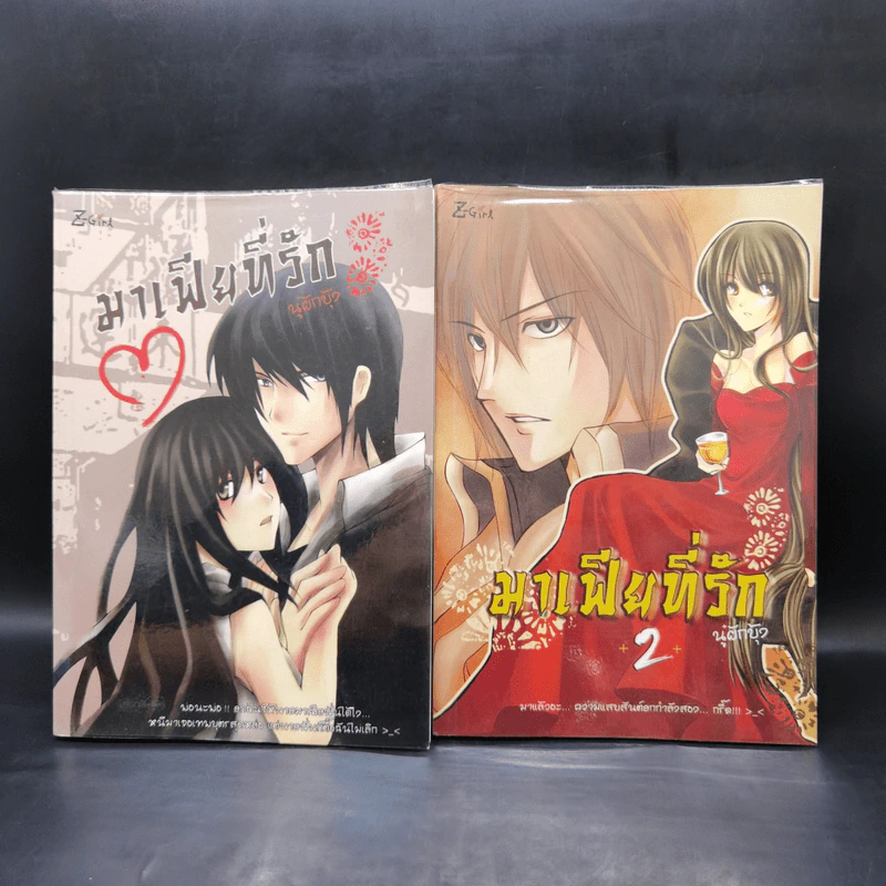 มาเฟียที่รัก เล่ม 1-2 - นู๋ผักบุ้ง รูปที่ 1