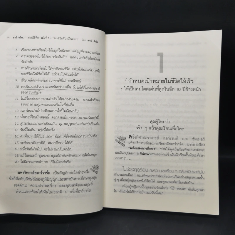 ฮาร์วาร์ด มหาวิทยาลัยที่ดีที่สุดของโลก สอนวิธีคิด เล่มที่ 1-2 - เหวย์ ซิ่วอิง รูปที่ 13