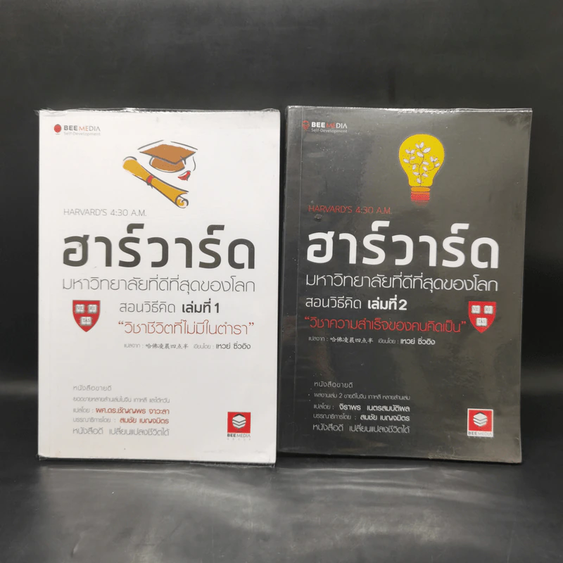 ฮาร์วาร์ด มหาวิทยาลัยที่ดีที่สุดของโลก สอนวิธีคิด เล่มที่ 1-2 - เหวย์ ซิ่วอิง รูปที่ 1