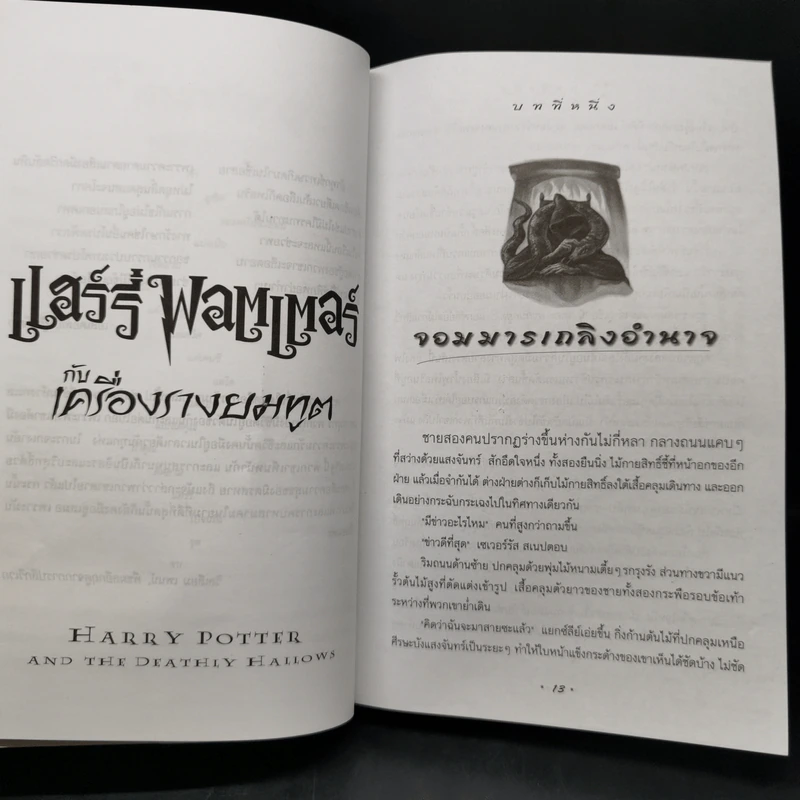 Harry Potter Year 1-7 แฮร์รี่ พอตเตอร์ 7 เล่มจบ - J.K.Rowling รูปที่ 32