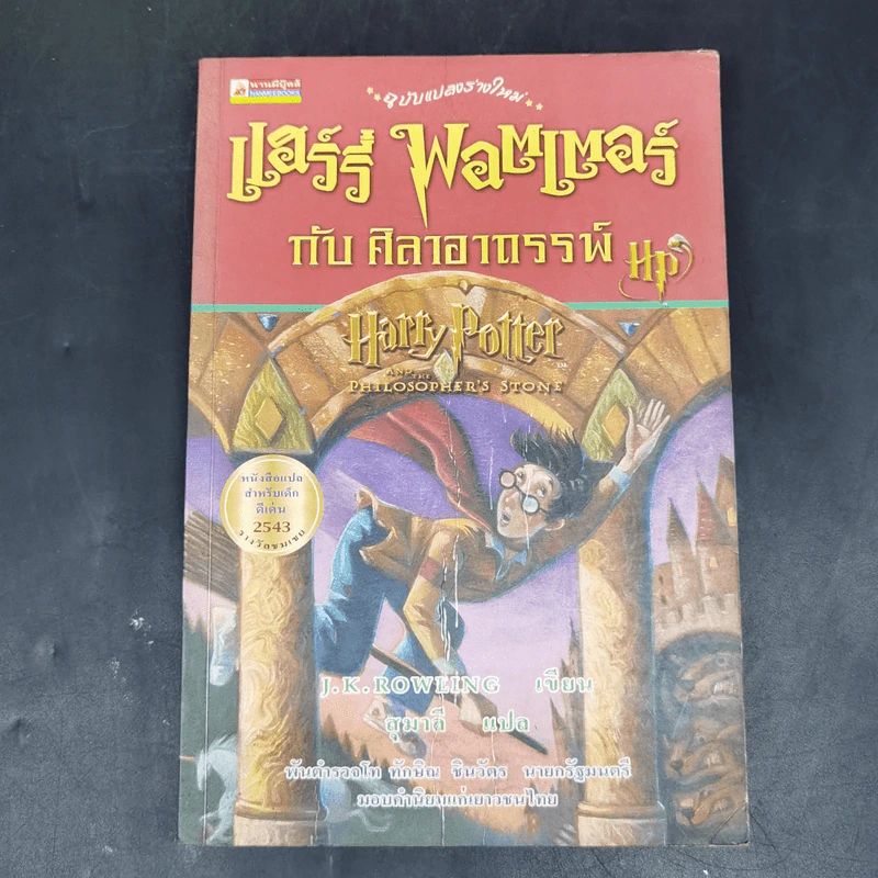 Harry Potter Year 1-7 แฮร์รี่ พอตเตอร์ 7 เล่มจบ - J.K.Rowling รูปที่ 35