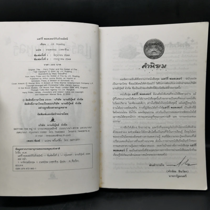 Harry Potter Year 1-7 แฮร์รี่ พอตเตอร์ 7 เล่มจบ - J.K.Rowling รูปที่ 22