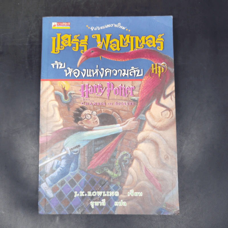 Harry Potter Year 1-7 แฮร์รี่ พอตเตอร์ 7 เล่มจบ - J.K.Rowling รูปที่ 34