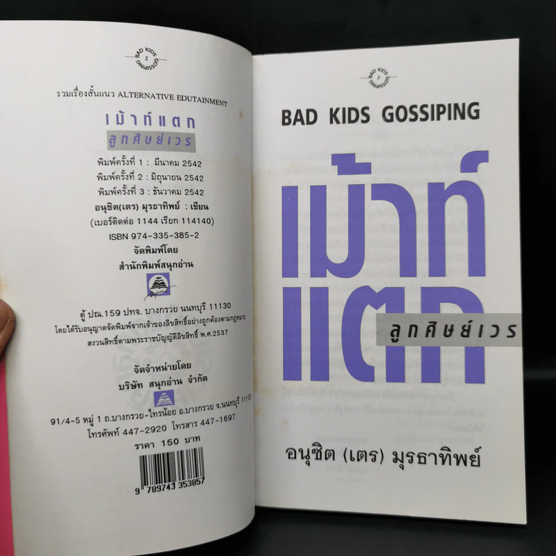 แฉชีวิตนักเรียนนอก + เม้าท์แตก ลูกศิษย์เวร- อนุชิต (เตร) มุรธาทิพย์ รูปที่ 12