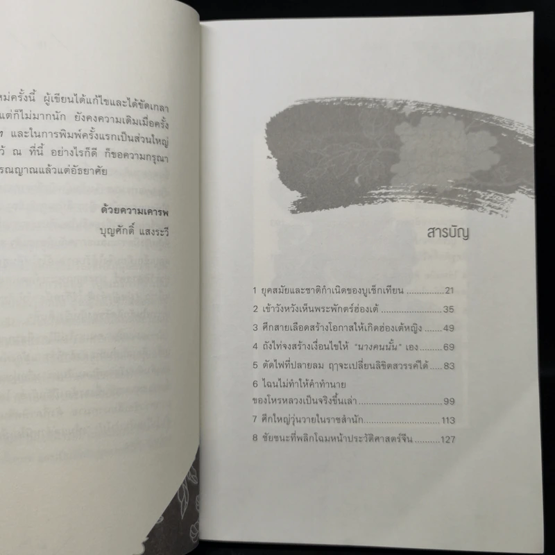 บูเช็กเทียน - บุญศักดิ์ แสงระวี รูปที่ 9