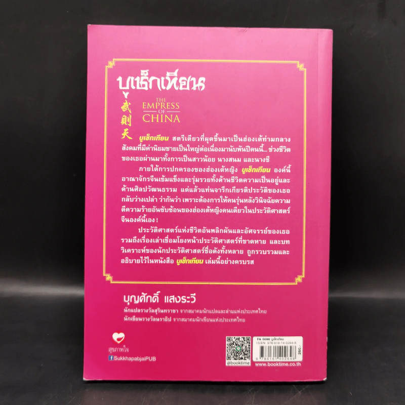บูเช็กเทียน - บุญศักดิ์ แสงระวี รูปที่ 2