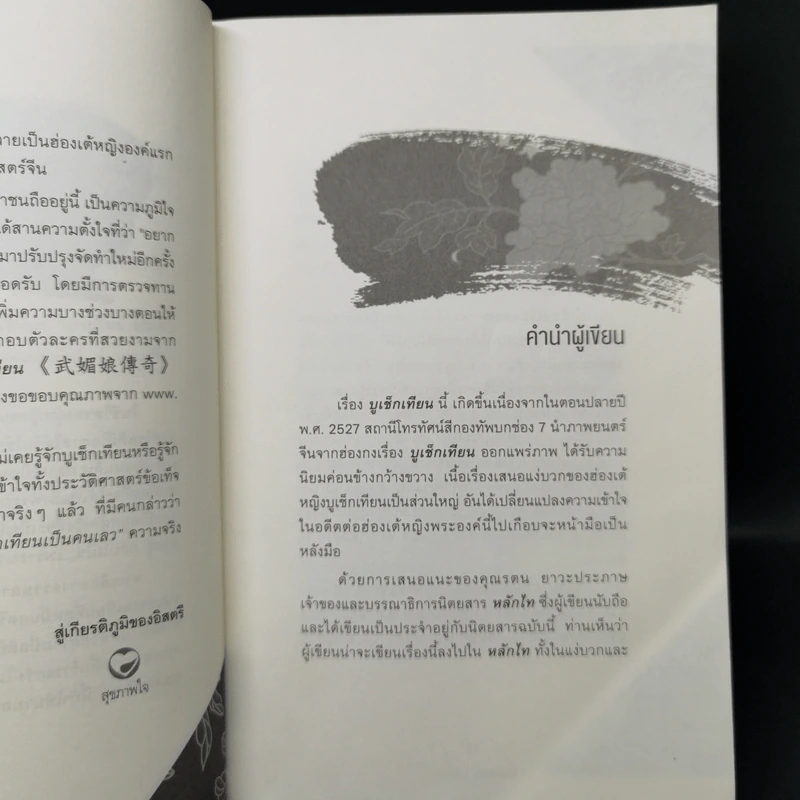 บูเช็กเทียน - บุญศักดิ์ แสงระวี รูปที่ 8