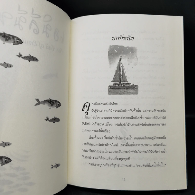 เอมิลีมีหาง The Tail of Emily Windsnap - ลิซ เคสส์เลอร์ รูปที่ 9