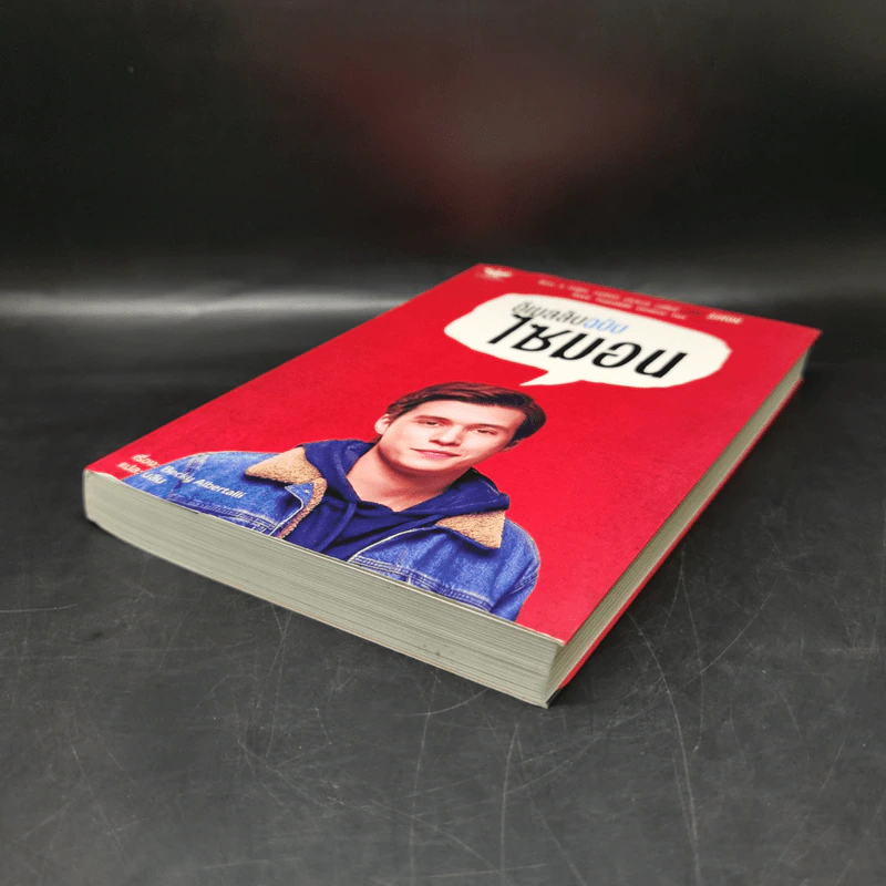 นิยายวาย อีเมลลับฉบับไซมอน - Becky Albertalli รูปที่ 3