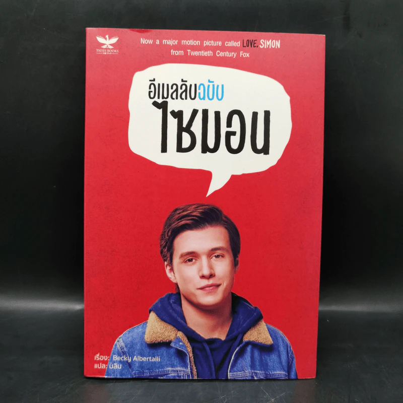 นิยายวาย อีเมลลับฉบับไซมอน - Becky Albertalli รูปที่ 1