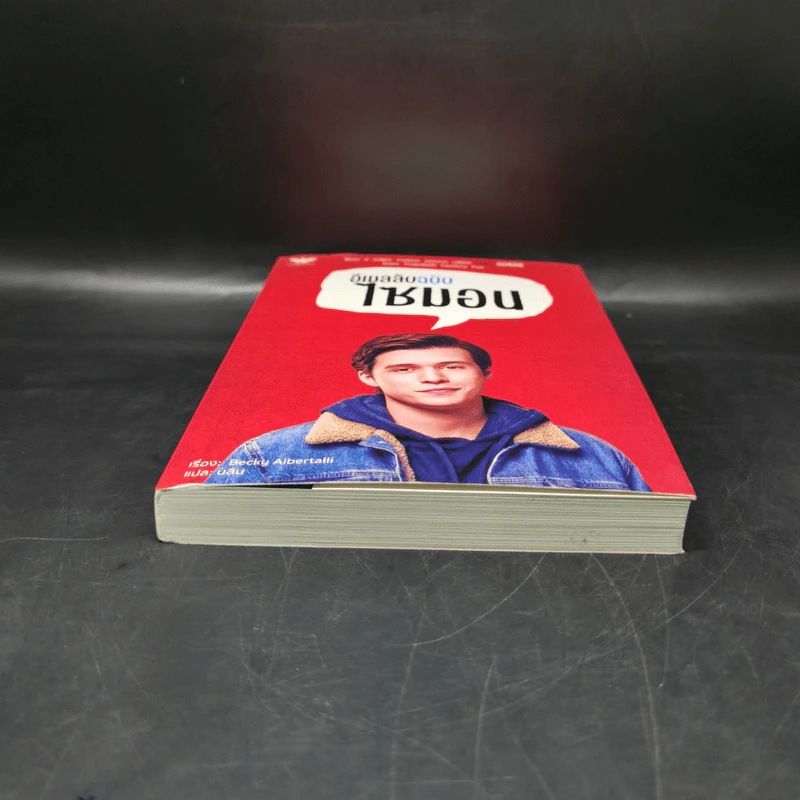 นิยายวาย อีเมลลับฉบับไซมอน - Becky Albertalli รูปที่ 11