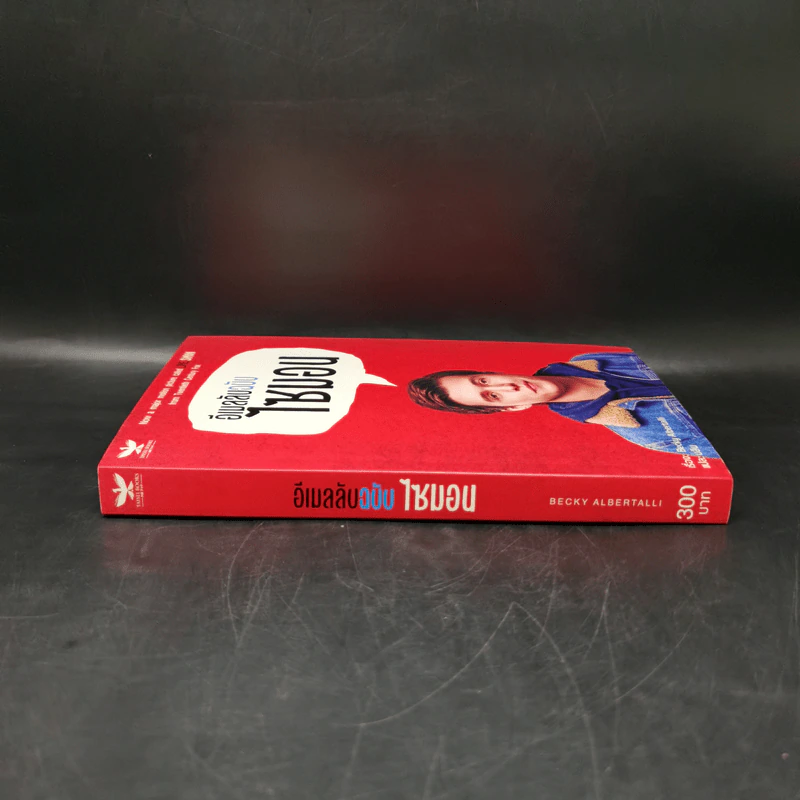 นิยายวาย อีเมลลับฉบับไซมอน - Becky Albertalli รูปที่ 10
