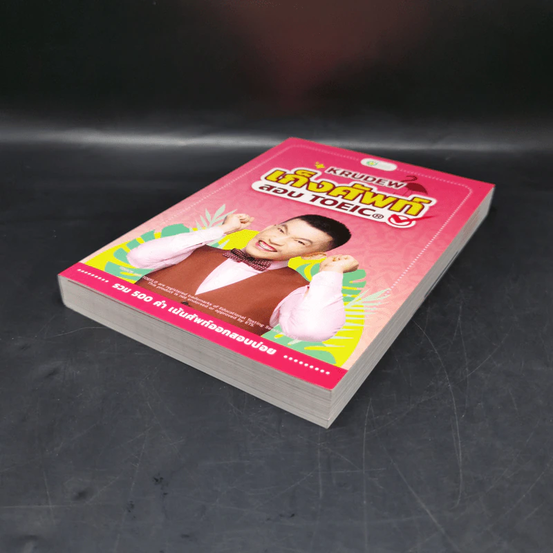 เก็งศัพท์สอบ Toeic - KruDew รูปที่ 7