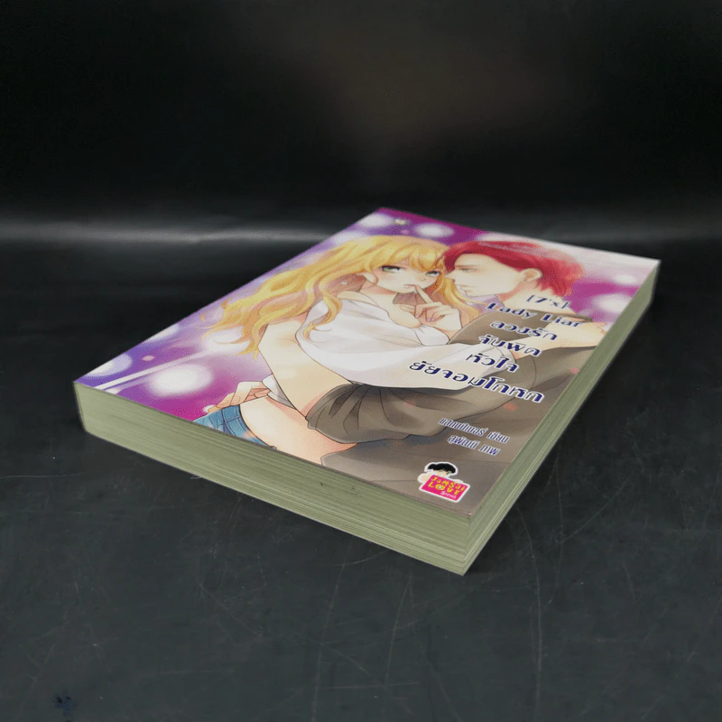 นิยายแจ่มใส [7'x] Lady Liar ลวงรักจับผิดหัวใจยัยจอมโกหก - แสตมป์เบอรี่ รูปที่ 6