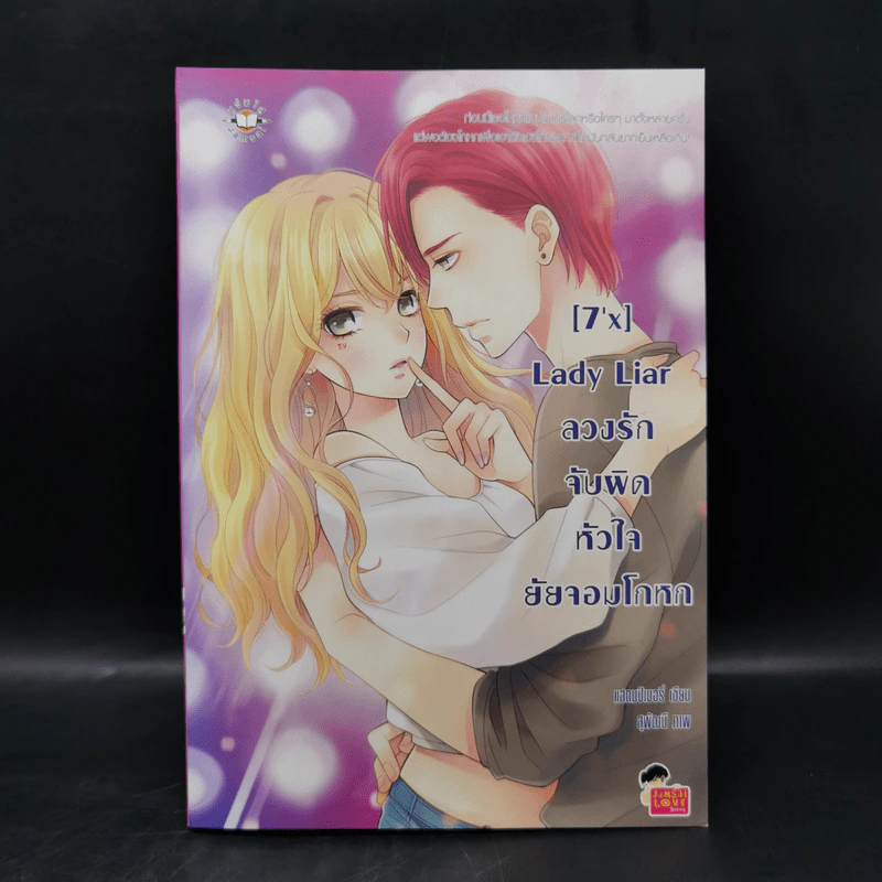 นิยายแจ่มใส [7'x] Lady Liar ลวงรักจับผิดหัวใจยัยจอมโกหก - แสตมป์เบอรี่ รูปที่ 1