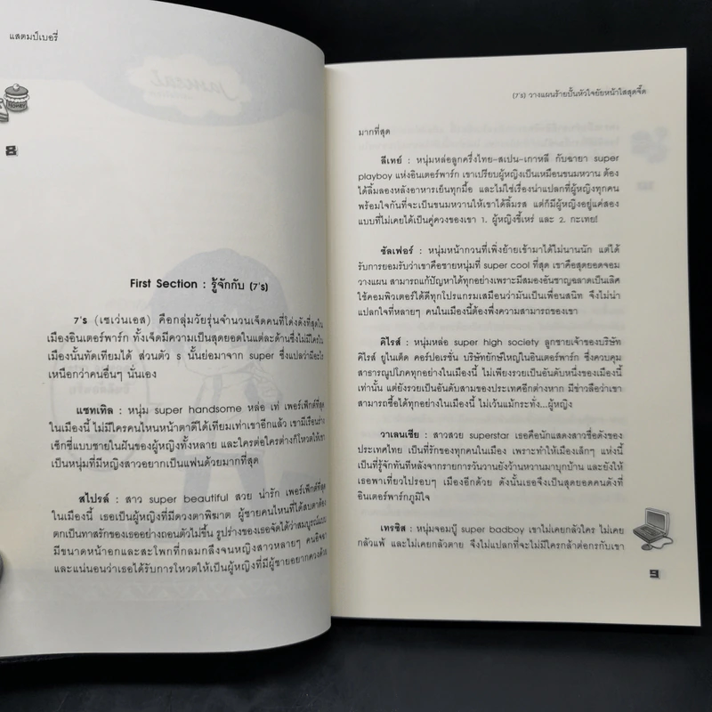 นิยายแจ่มใส [7's] วางแผนร้ายปั้นหัวใจยัยหน้าใสสุดจี๊ด - แสตมป์เบอรี่ รูปที่ 9