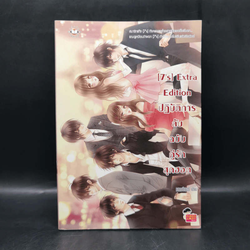 นิยายแจ่มใส [7's] Extra Edition ปฏิบัติการลับฉบับคู่รักสุดฮอต - แสตมป์เบอรี่ รูปที่ 1