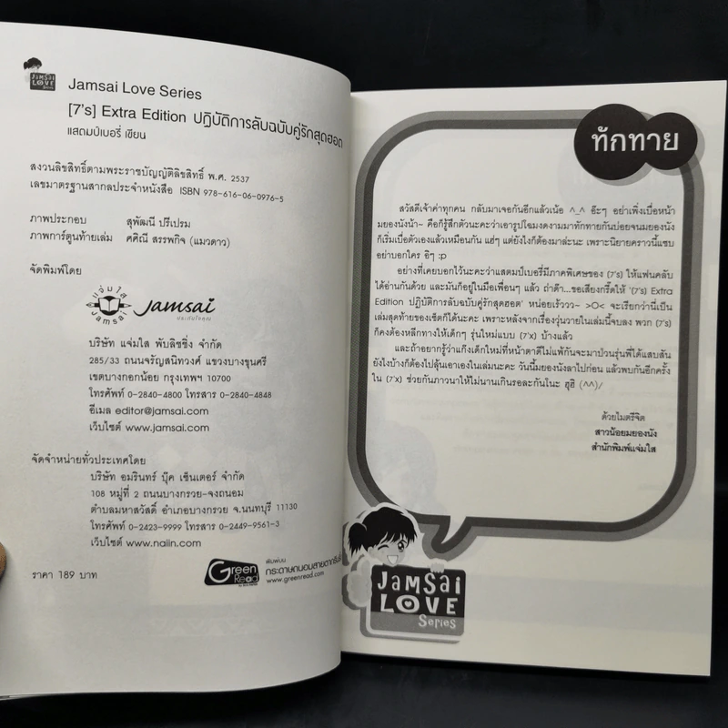 นิยายแจ่มใส [7's] Extra Edition ปฏิบัติการลับฉบับคู่รักสุดฮอต - แสตมป์เบอรี่ รูปที่ 7