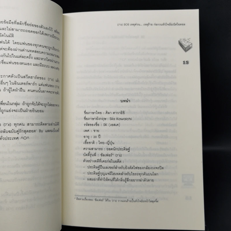 นิยายแจ่มใส [7'x] SOS เหตุด่วน...เหตุร้าย ก่อกวนหัวใจยัยเน็ตไอดอล - แสตมป์เบอรี่ รูปที่ 9
