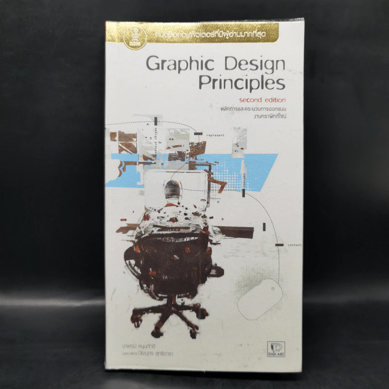 Graphic Design Principles Second Edition หลักการและกระบวนการออกแบบ งานกราฟิกดีไซน์ - ปาพจน์ หนุนภักดี รูปที่ 1
