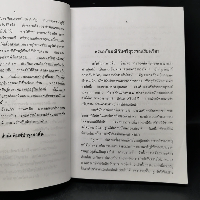 พระอภัยมณี - เปรมเสรี รูปที่ 9