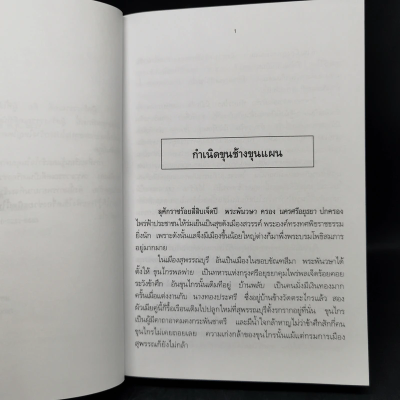ขุนช้าง ขุนแผน - เปรมเสรี รูปที่ 9