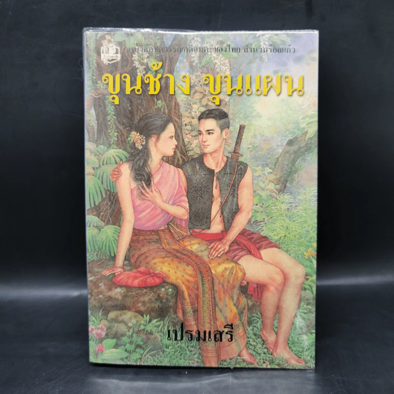 ขุนช้าง ขุนแผน - เปรมเสรี รูปที่ 1