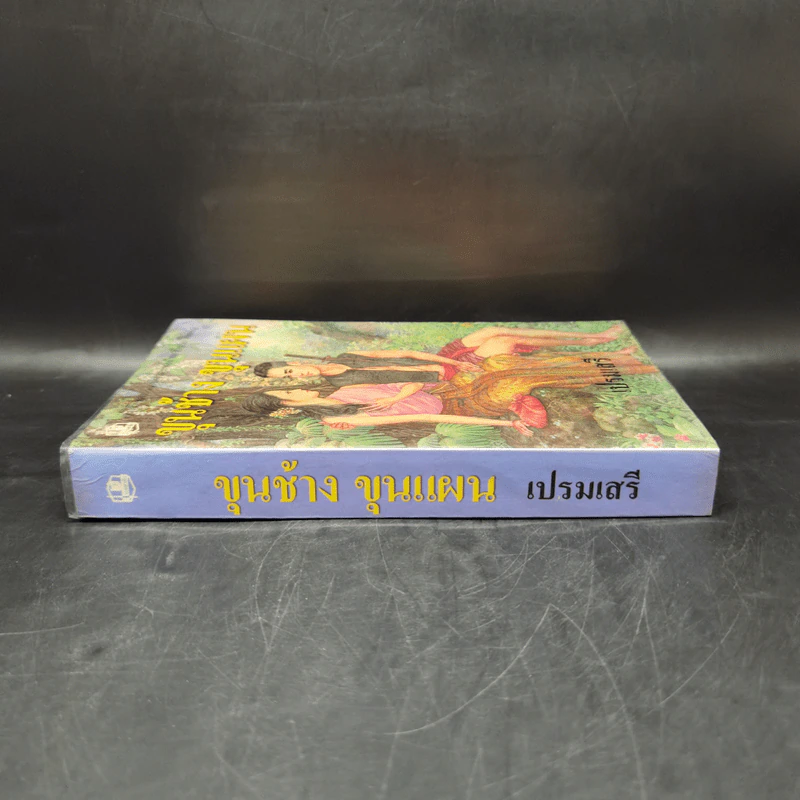 ขุนช้าง ขุนแผน - เปรมเสรี รูปที่ 3