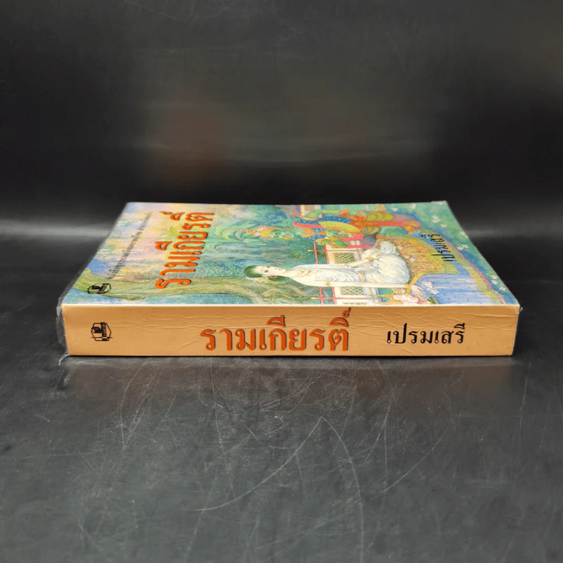 รามเกียรติ์ - เปรมเสรี รูปที่ 3