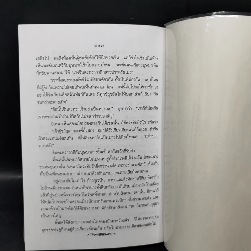 อิเหนา - เปรมเสรี รูปที่ 10