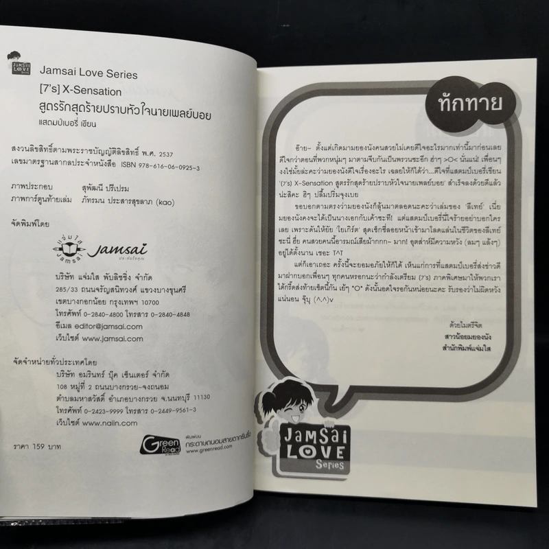 นิยายแจ่มใส [7's] X-Sensation สูตรรักสุดร้าย ปราบหัวใจนายเพลย์บอย - แสตมป์เบอรี่ รูปที่ 8
