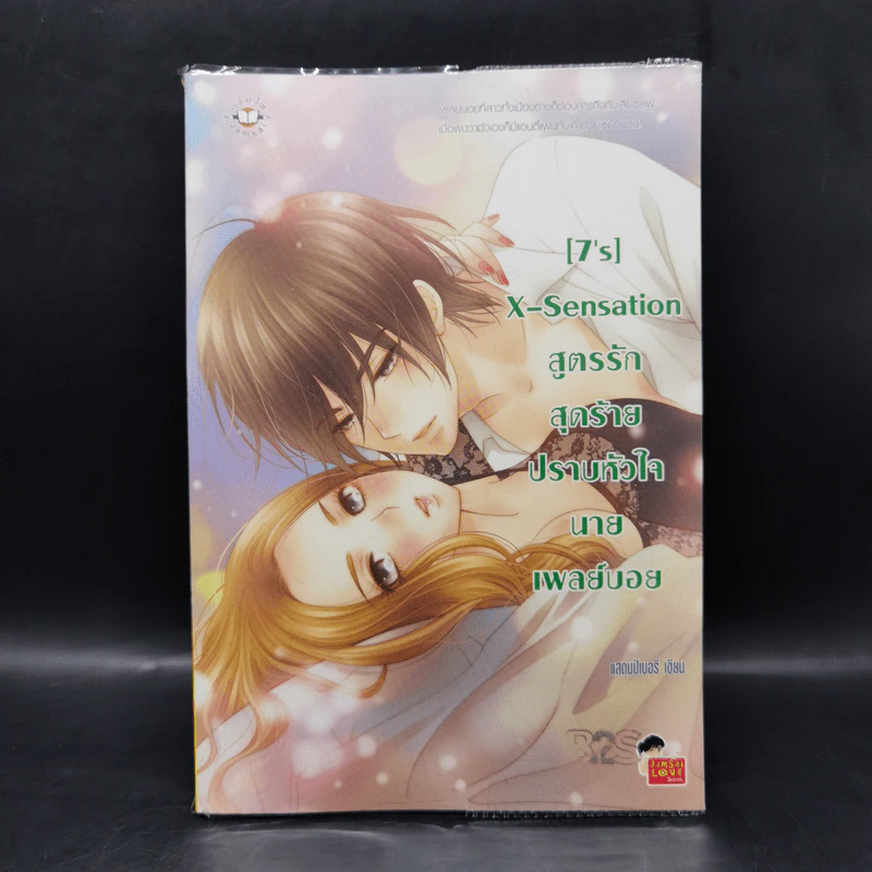 นิยายแจ่มใส [7's] X-Sensation สูตรรักสุดร้าย ปราบหัวใจนายเพลย์บอย - แสตมป์เบอรี่ รูปที่ 1