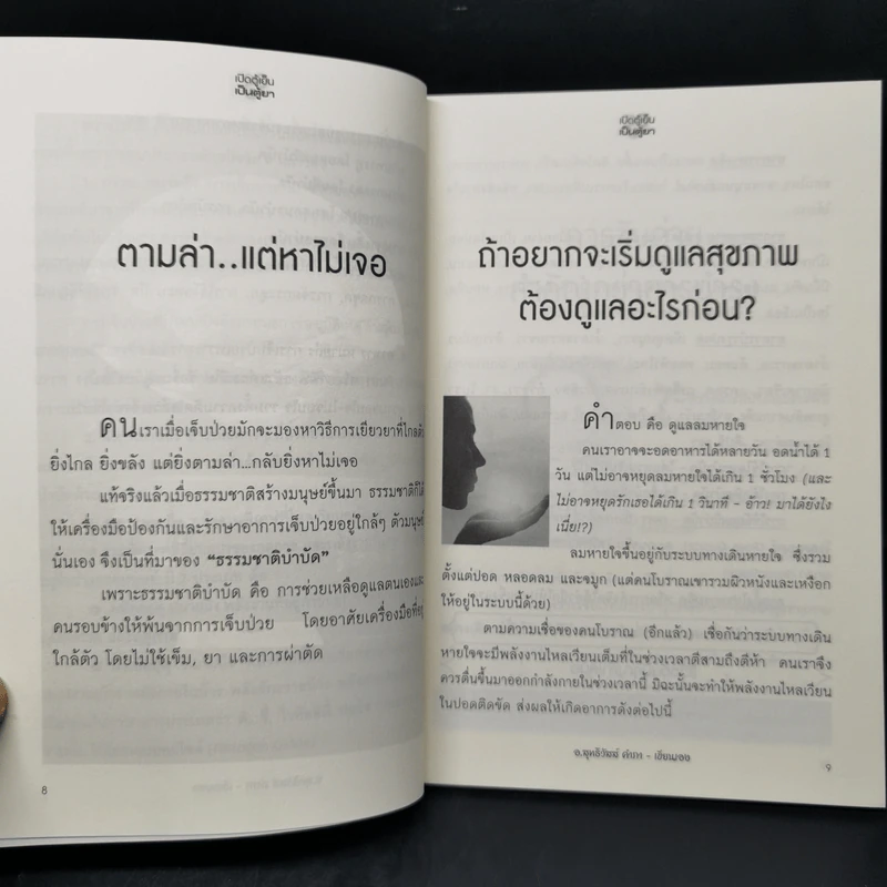 นาฬิกาชีวิต ตอน เปิดตู้เย็น เป็นตู้ยา - อ.สุทธิวัสส์ คำภา รูปที่ 10